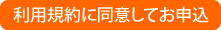 利用規約に同意してお申込