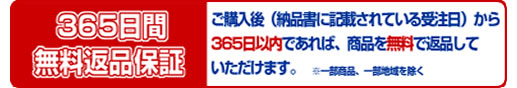 ３６５日間無料返品保障
